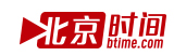 北京時間